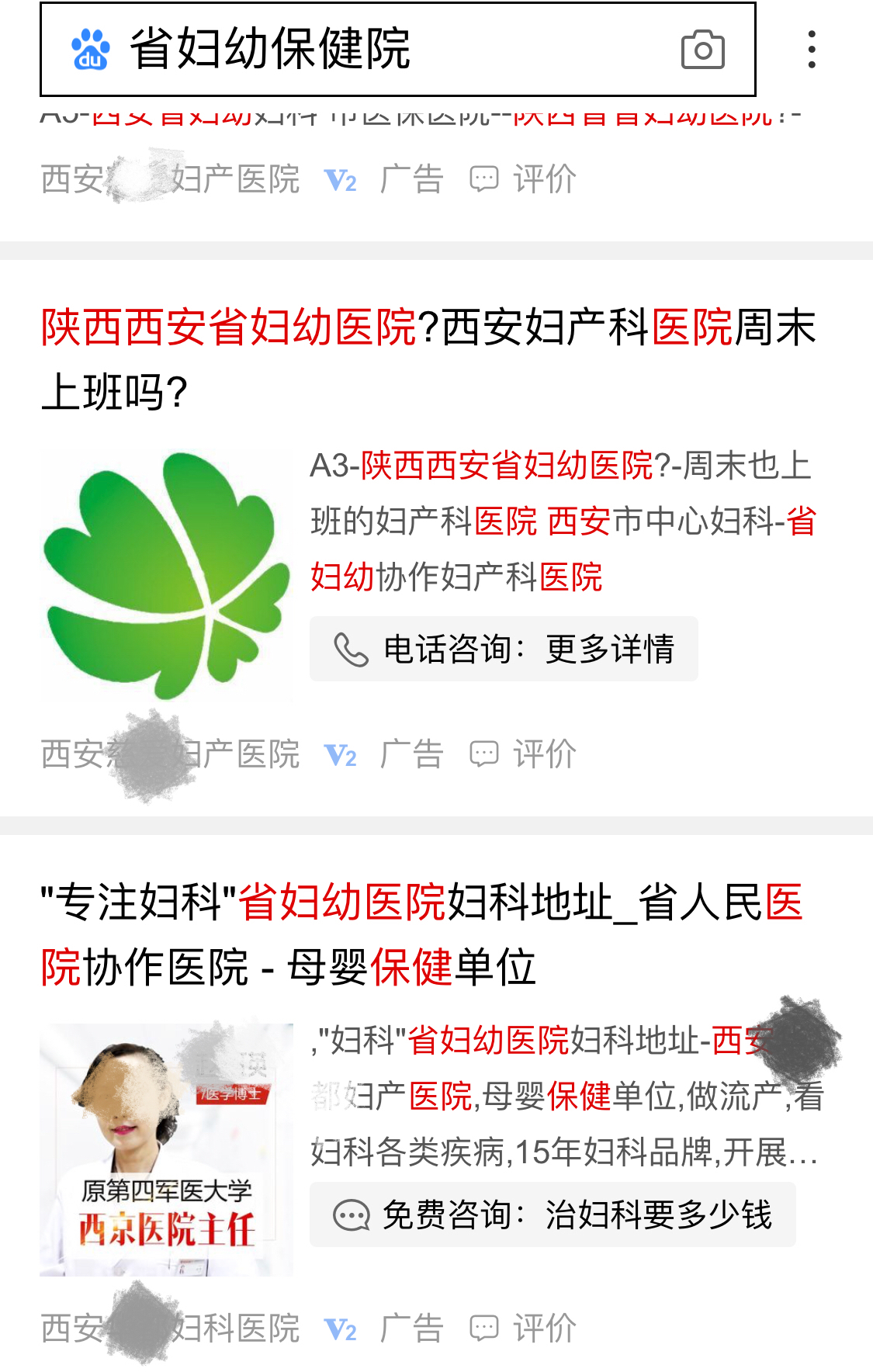 百度App推送的“省妇幼保健院”广告.jpeg