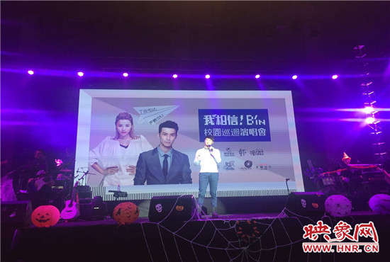 10月30日晚，“我相信校园巡回演唱会郑州站”在中原工学院精彩上演。