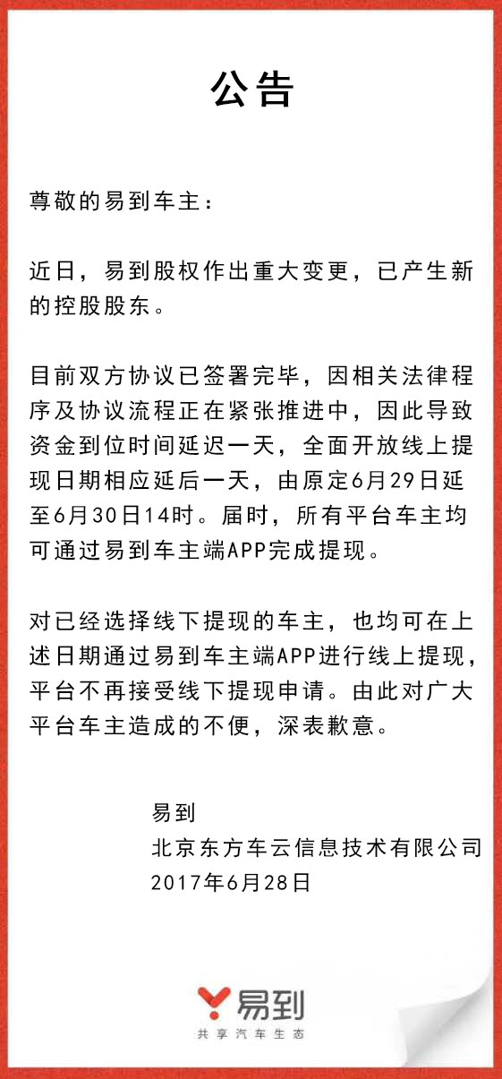 乐视放弃控股易到，承诺6月30日开放线上提现