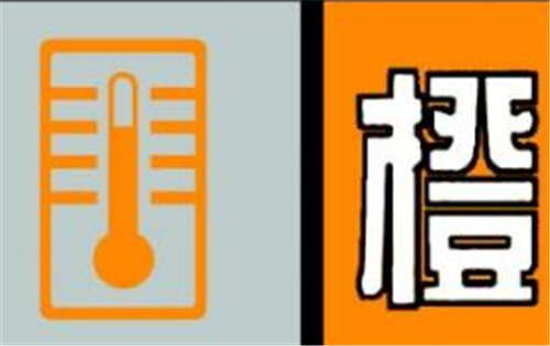 高温橙色预警：江浙沪等局地最高气温可超过40℃