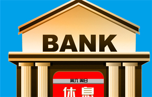 郑州部分银行开始周末轮休