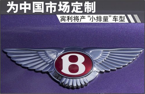 宾利将产“小排量”车型 为中国市场定制