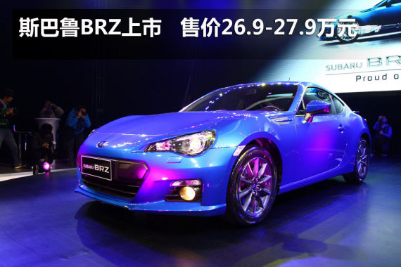 斯巴鲁跑车BRZ