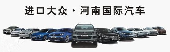 进口大众河南国际