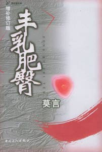 《丰乳肥臀》