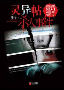 灵异帖杀人事件