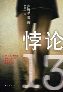 《悖论13》