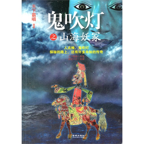 鬼吹灯之山海妖冢