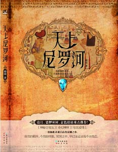 《天上尼罗河》