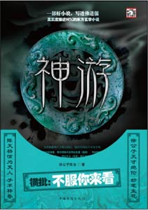 《神游》