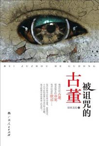 《被诅咒的古董》
