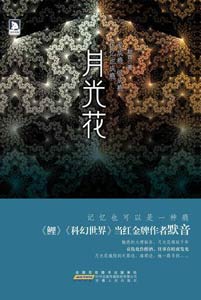 《月光花》
