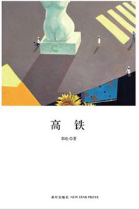 《高铁》