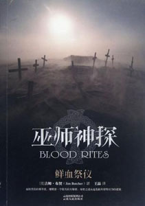 《巫师神探之鲜血祭仪》