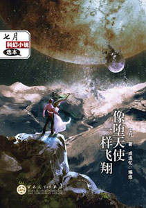 《像堕天使一样飞翔》