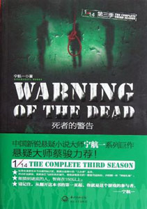 《死者的警告》