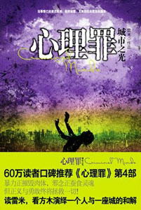 《心理罪之城市之光》