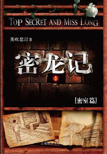 《密龙记》