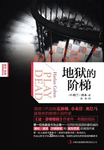 《地狱的阶梯》