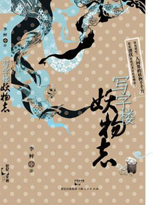 《写字楼妖物志》