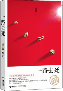 《一路去死》