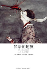 《黑暗的速度》