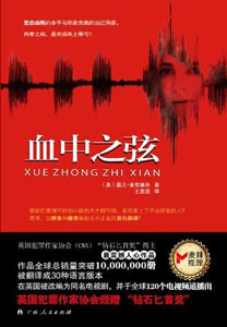 《血中之弦》