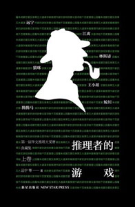 《推理者的游戏》
