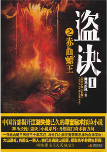 《盗诀I赤血蟾王》