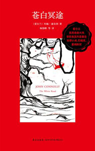 《苍白冥途》