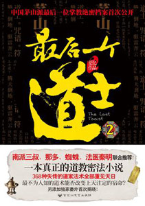 《最后一个道士》