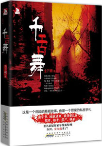 《千舌舞》