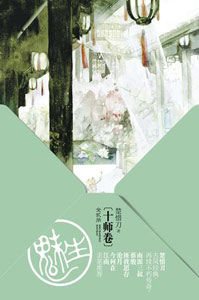 《魅生 十师卷》