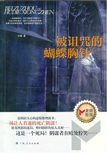 《被诅咒的蝴蝶胸针》