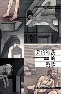 《莱伯维茨的赞歌》
