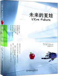 《未来的夏娃》