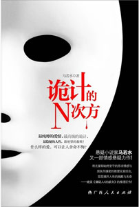 《诡计的N次方》