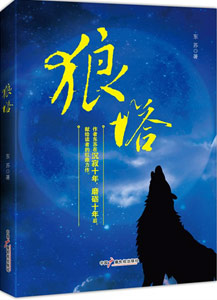 《狼塔》