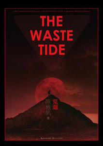 《荒潮》