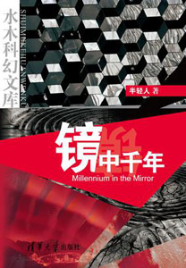 《镜中千年》