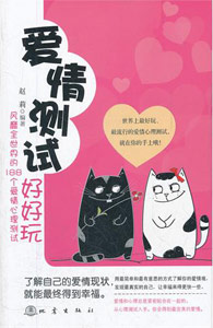 《爱情测试好好玩》 《爱情测试好好玩》