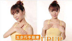 五步巧手按摩胸部：大胸结实 小胸UPUP