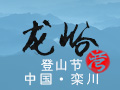 映象网2013龙峪湾首届登山节