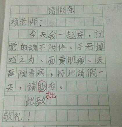 盘点小学生搞笑请假条 网友：看一次笑一次