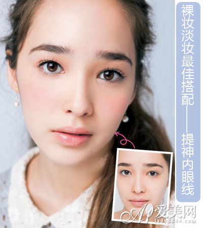 裸妆淡妆最佳搭配——提神内眼线