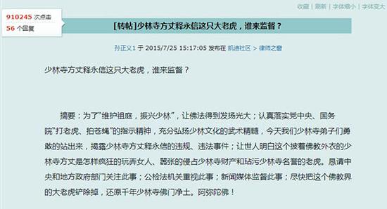 热门网贴《少林寺方丈释永信这只大老虎，谁来监督？》