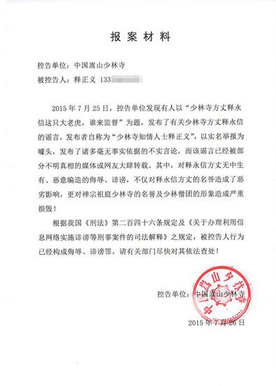 少林寺公布的报案材料