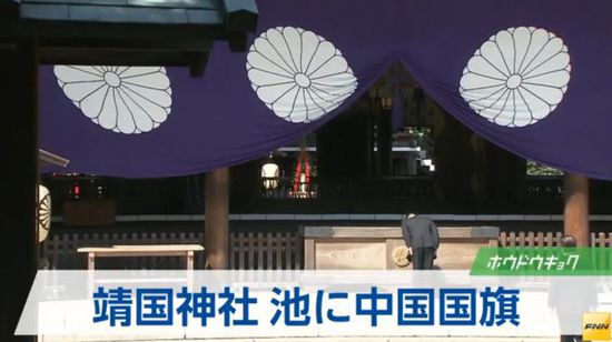 日媒：靖国神社池塘现中国国旗 疑似恶作剧(图)