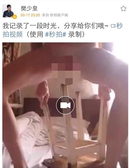 樊少皇微博发布不雅视频