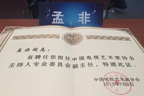 孟非晒聘书